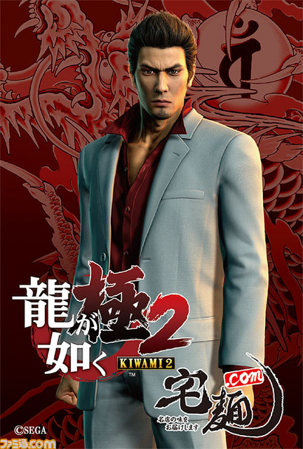 『龍が如く 極2』人気ラーメン店とのコラボを開催、“宅麺.com”ではお取り寄せ販売も_04