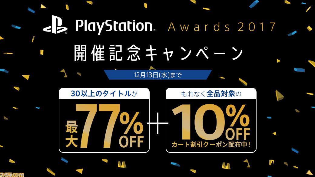 Playstation Awards 17 開催を記念したps Storeキャンペーンが12月1日開催 30以上のタイトルが最大70 Off ファミ通 Com