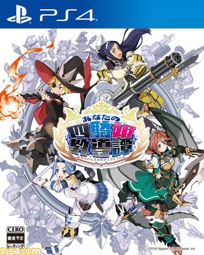 『あなたの四騎姫教導譚』発売日が2018年3月8日に延期_03