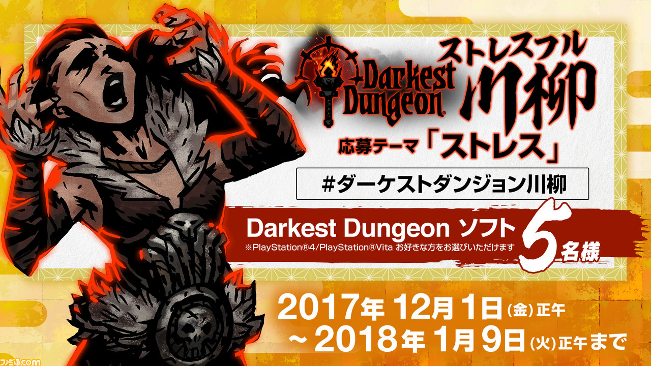 『ダーケストダンジョン』発売記念、“ストレスフル川柳”募集キャンペーン開始_01
