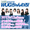 2017年12月6日（水）21時30分からの『ファミ通presents WUGちゃんねる！』は山下七海さん、奥野香耶さん、高木美佑さんが出演!!