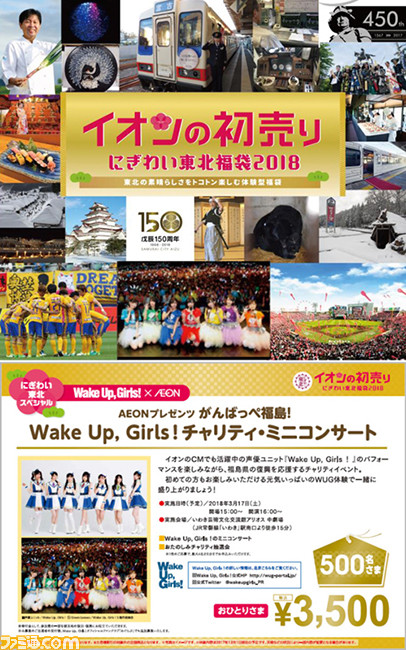 17年に続き 18年も東北でのwake Up Girls のチャリティミニコンサートの開催が決定 今回は福島 ファミ通 Com 17年に続き 18年も東北でのwake Up Girls のチャリティミニコンサートの開催が決定 今回は福島 ファミ通 Com