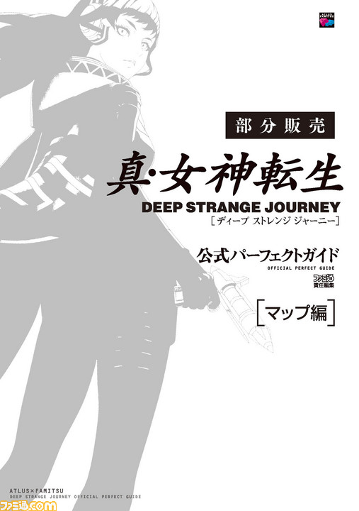 真・女神転生真・女神転生 DEEP STRANGE JOURNEY 』電子版攻略本の 