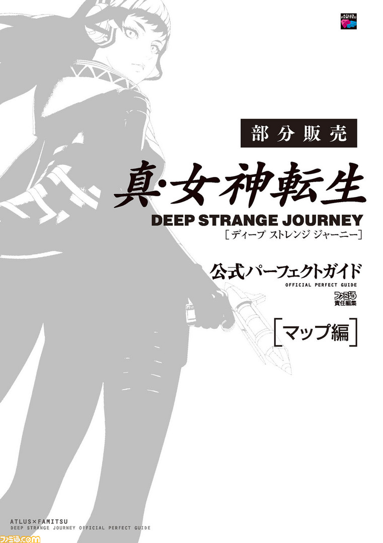 真・女神転生 DEEP STRANGE JOURNEY＋攻略本セット 真・女神転生真・女神転生 DEEP STRANGE JOURNEY 』電子版攻略本