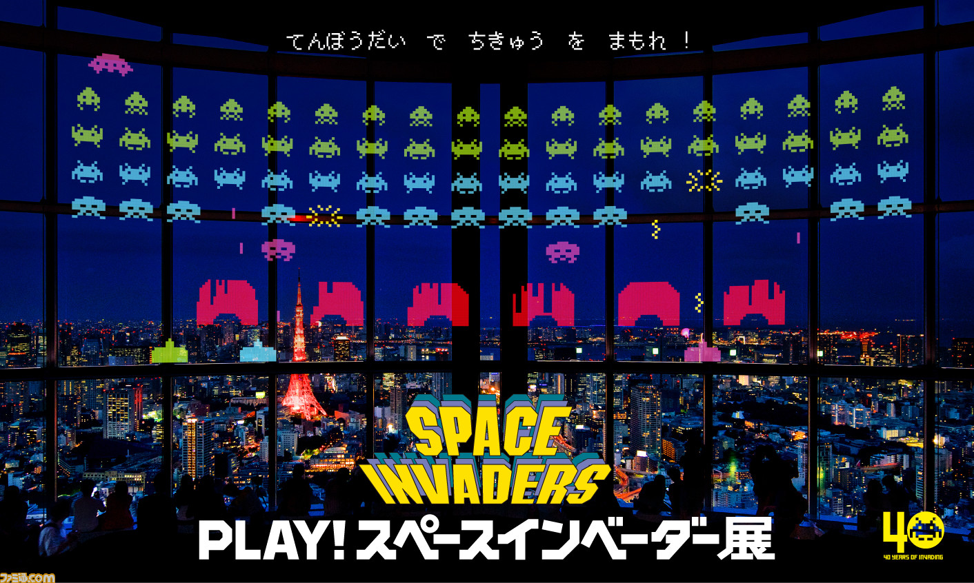 Play スペースインベーダー展 が六本木ヒルズで開催決定 展望台のガラス面で巨大インベーダーと対決 ファミ通 Com