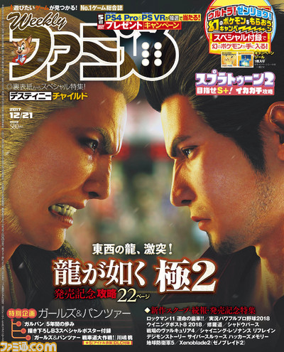 『ガルパン』&『龍が如く 極2』特集! 『スプラトゥーン2』スペシャル企画の第2弾も!!(2017年12月7日発売号)【今週の週刊ファミ通】_01