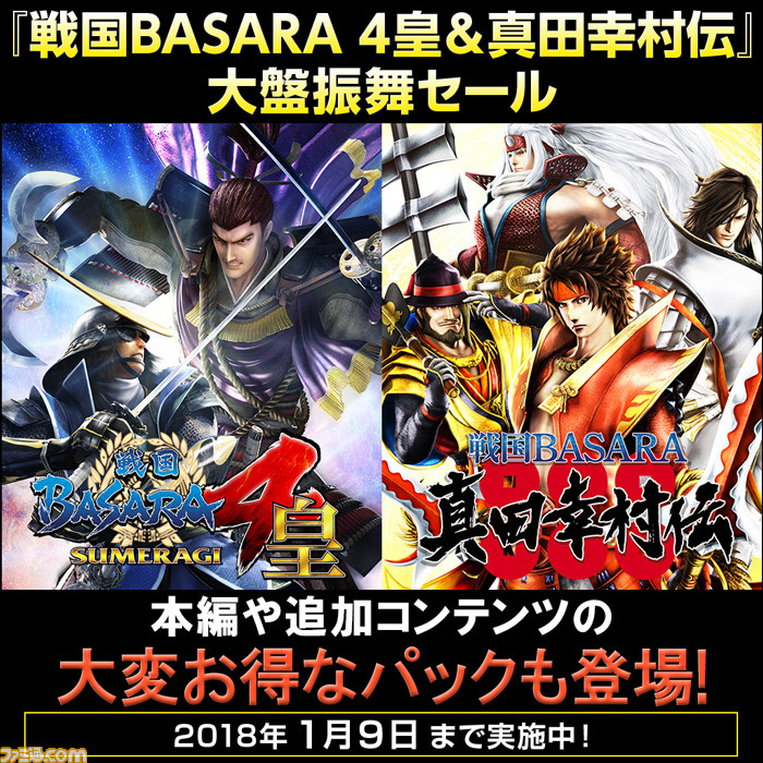 戦国BASARA』シリーズが“大盤振舞セール”を開催、ゲーム本編が60%オフ