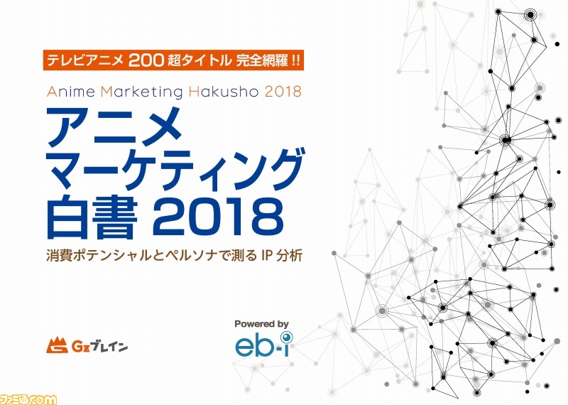 16年秋 17年夏アニメ0タイトル超の視聴者分析を一挙掲載 アニメマーケティング白書 18 発売 ファミ通 Com