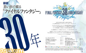 『ファイナルファンタジー』30周年をファン&著名人の思い出とイラストで綴る40ページの記念特集【先出し週刊ファミ通】_01