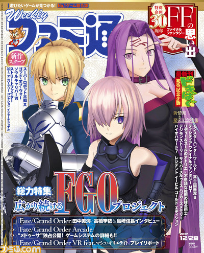 キャストインタビューありの『FGO』プロジェクト総力特集! 『FF』30周年を祝う40ページ特集も!(2017年12月14日発売号)【今週の週刊ファミ通】_01