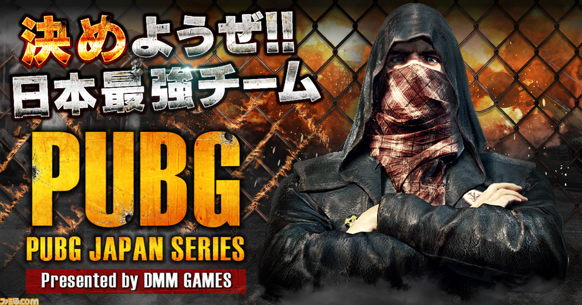 Dmm Gamesが Pubg のプロリーグ設立を目指した公式大会 Pubg Japan Series を開催決定 闘会議18にて開幕 ファミ通 Com
