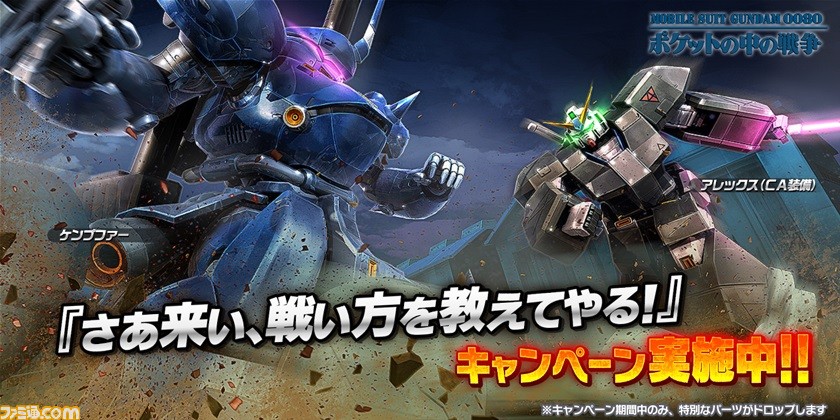 ガンダムバトルオペレーションnext さあ来い 戦い方を教えてやる キャンペーンを本日12月14日より開催 ファミ通 Com