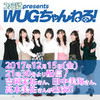 本日（2017年12月15日）21時30分から『ファミ通presents WUGちゃんねる！』配信！ 吉岡茉祐さん、田中美海さん、高木美佑さん出演