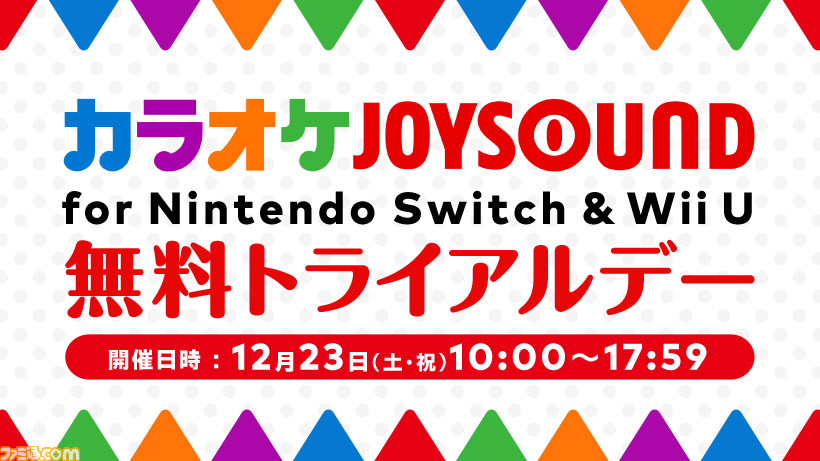 カラオケjoysound For Nintendo Switch Wii U 12月23日に無料で歌えるトライアルデーを開催 ファミ通 Com