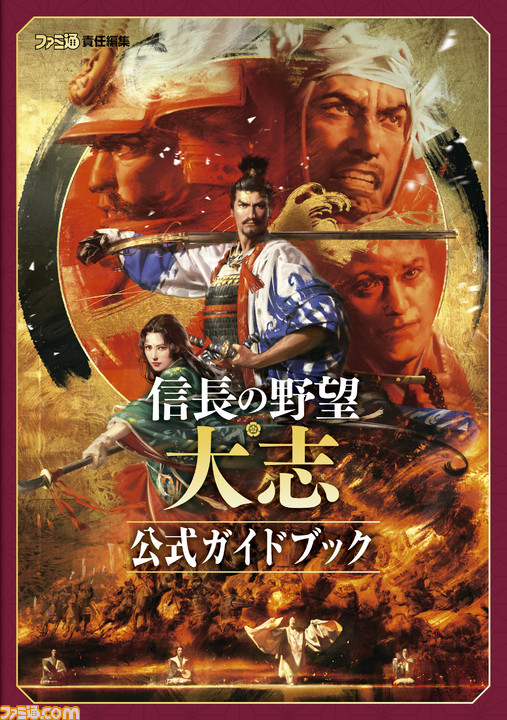 信長の野望 大志 の完全攻略本が本日 12月22日 発売 ファミ通の攻略本 ファミ通 Com