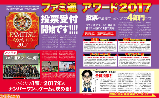 緊急告知! ファミ通アワード2017 投票受付開始!【先出し週刊ファミ通】_01
