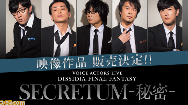 Dff にあのキャラが ボイスアクターズライブ ディシディアff Secretum 秘密 が映像作品として発売決定 リポートをお届け ディシディア ファイナルファンタジー 初心者の館 ファミ通 Com