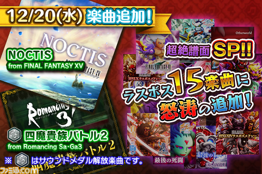 シアトリズム ファイナルファンタジー オールスターカーニバル に Ffxv や ロマサガ3 などの楽曲が追加 ファミ通 Com