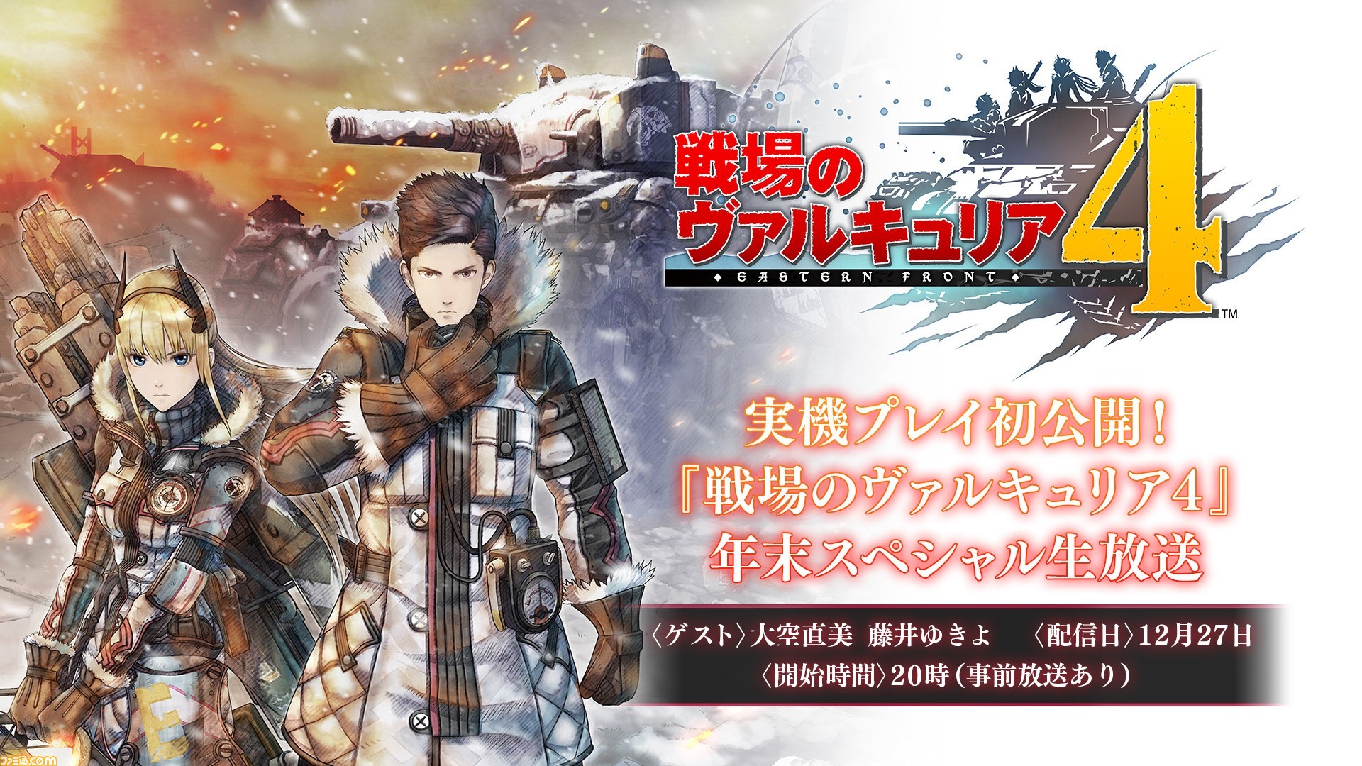 戦場のヴァルキュリア4 年末スペシャル生放送にて実機プレイを初公開 ファミ通 Com