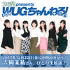 2017年12月22日（金）20時からは吉岡茉祐さんによる『ファミ通presents ひとりWUGちゃんねる！（仮）』を配信！