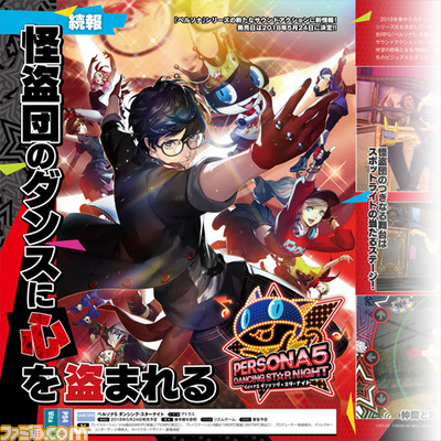『ペルソナ5 ダンシング・スターナイト』『ペルソナ3 ダンシング・ムーンナイト』2018年5月24日発売決定&最新PV公開! 週刊ファミ通では開発者インタビューなどで大特集!【先出し週刊ファミ通】_01