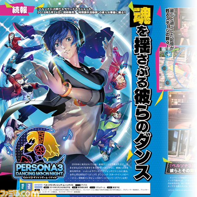 『ペルソナ5 ダンシング・スターナイト』『ペルソナ3 ダンシング・ムーンナイト』2018年5月24日発売決定&最新PV公開! 週刊ファミ通では開発者インタビューなどで大特集!【先出し週刊ファミ通】_02