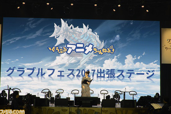 ハチャメチャなアドリブで会場を盛り上げた“『ぐらぶるアニメちゃんねるっ!』グラブルフェス2017出張ステージ”リポート【グラブルフェス2017】_01