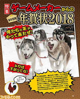 毎年恒例の“ゲームメーカーからの年賀状2018”と新年のごあいさつをお届け!!【先出し週刊ファミ通】_01