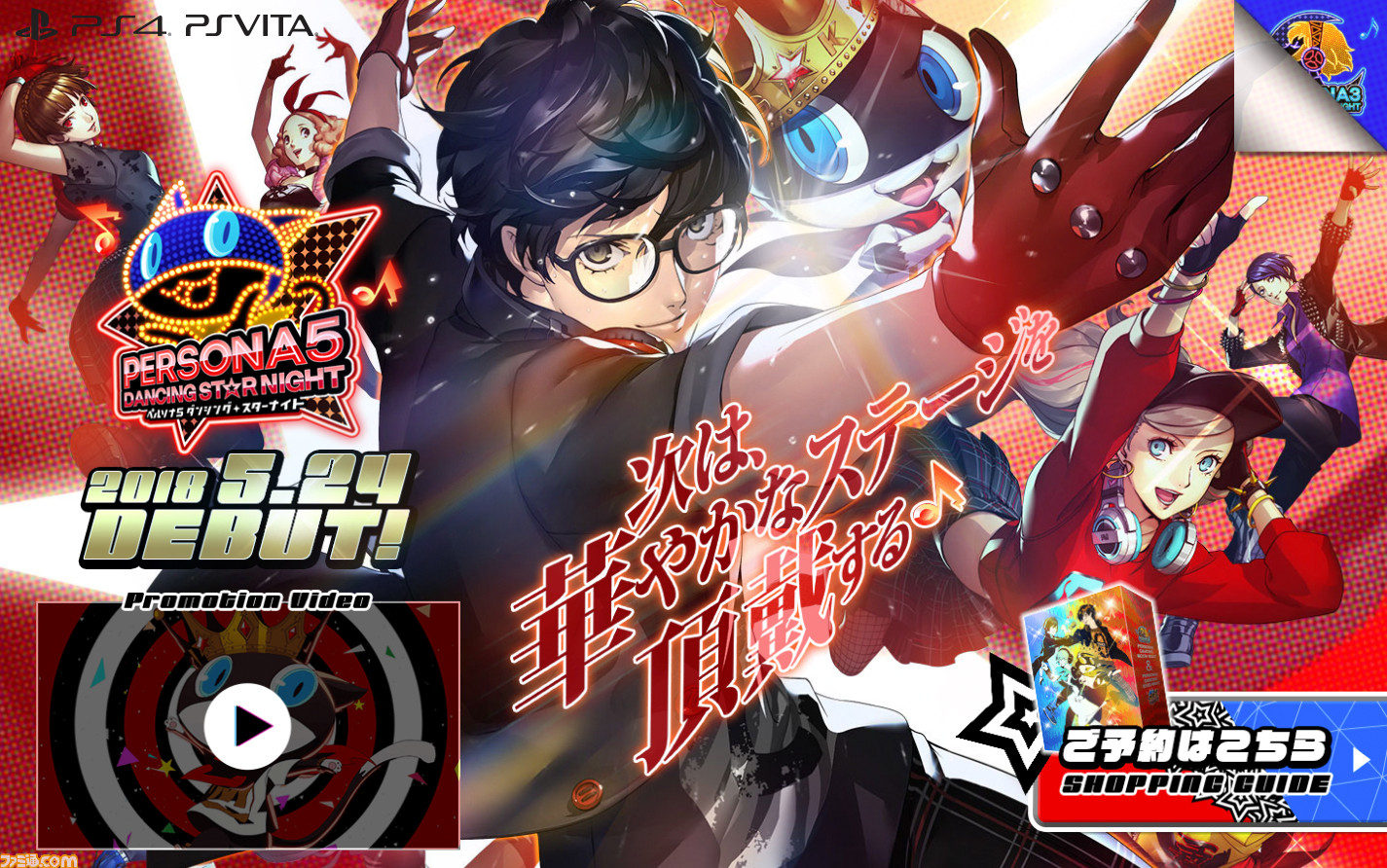 ペルソナ3 ダンシング ムーンナイト ペルソナ5 ダンシング スターナイト 購入ガイド公開 Snsアイコン配信開始 ファミ通 Com ペルソナ3 ダンシング ムーンナイト ペルソナ5 ダンシング スターナイト 購入ガイド公開 Snsアイコン配信開始 ファミ通 Com