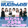 『ファミ通presents WUGちゃんねる！』2017年を締めくくる配信はWUGちゃんだらけの大忘年会！ 2017年12月29日（金）19時より配信!!