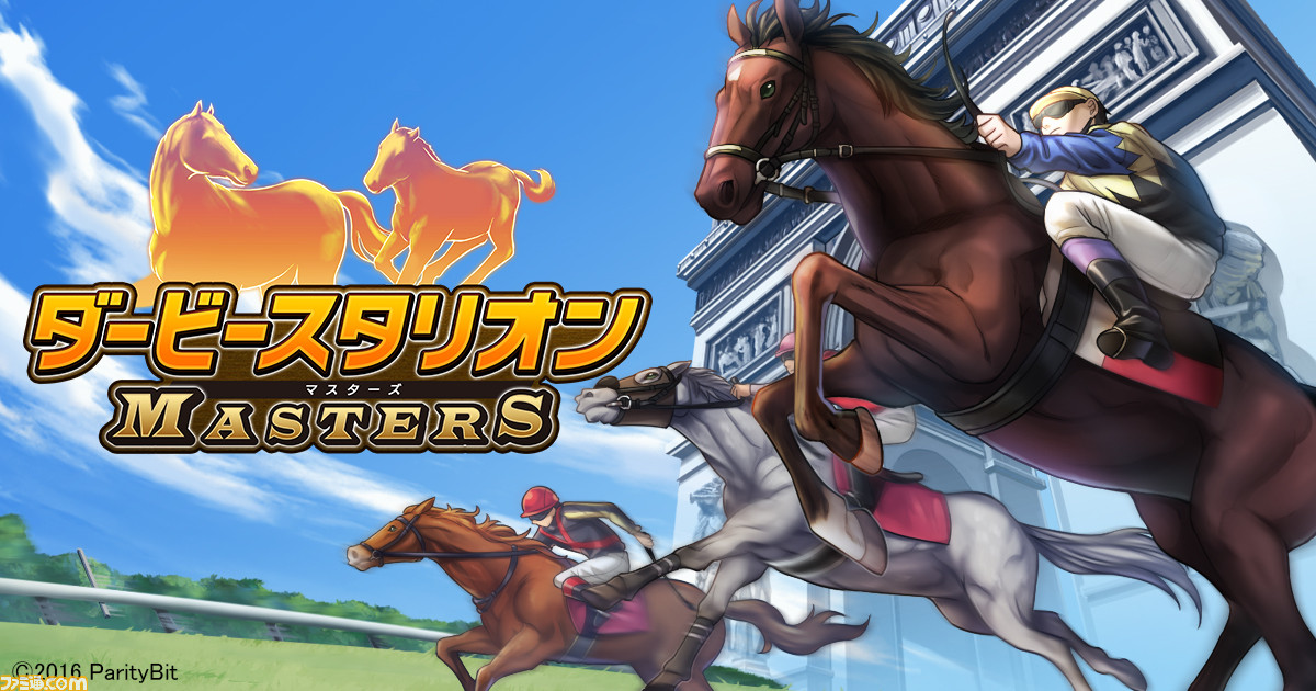 『ダービースタリオン マスターズ』PC版がDMM GAMESにて配信決定!