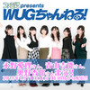 本日（2018年1月11日）21時30分からの『ファミ通presents WUGちゃんねる！』は永野愛理さん、青山吉能さん、奥野香耶さんが出演!!