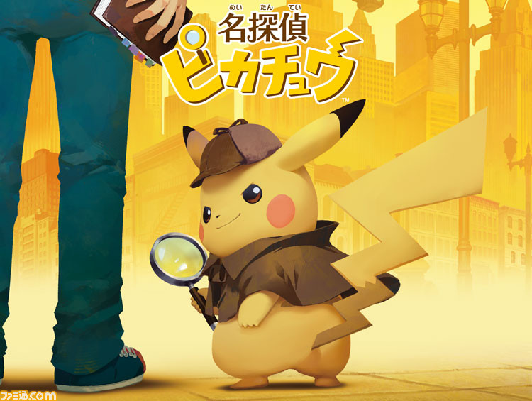 名探偵ピカチュウ がニンテンドー3ds向けに3月23日に発売決定 巻き
