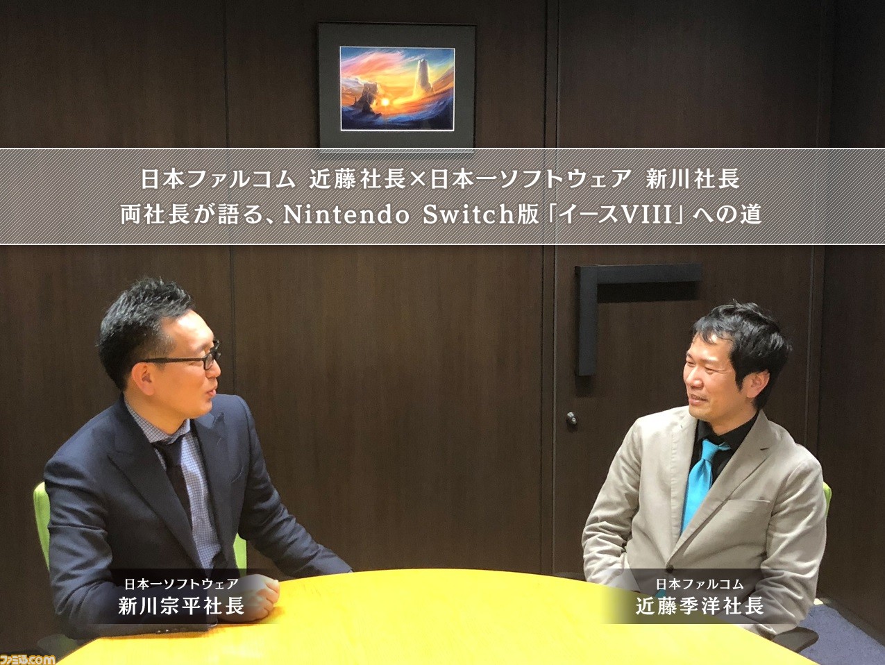 Nintendo Switch版『イースVIII』は日本一ソフトウェアから発売! 新川社長と日本ファルコムの近藤社長がその経緯を語る_01