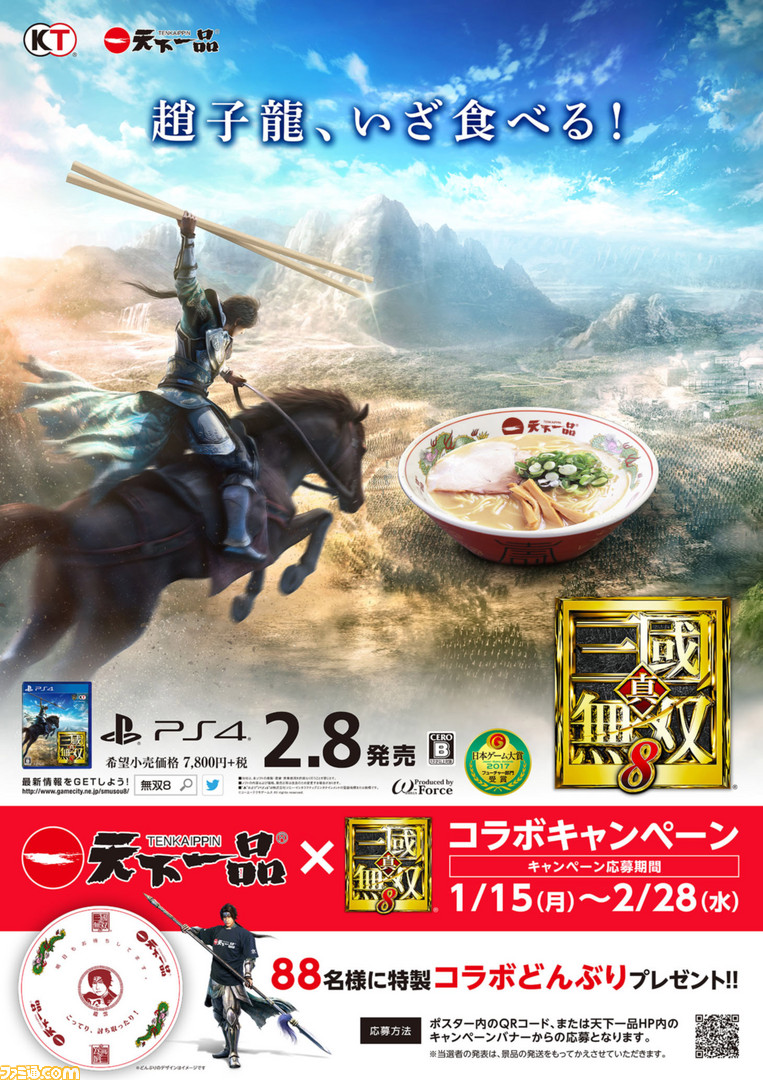 真・三國無双8』ラーメンチェーン“天下一品”とのコラボキャンペーンが