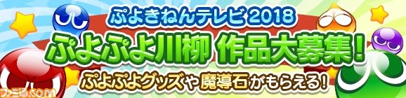 2月4日(ぷよの日)の20時より“ぷよきねんテレビ2018”が放送決定、菅沼久義さん、園崎未恵さん、佐倉薫さん、井上ほの花さんが出演_02