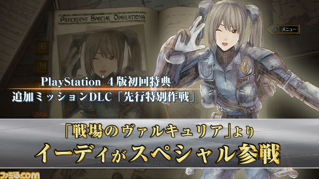 PS4版『戦場のヴァルキュリア4』初回特典＆限定版同梱DLCを紹介する 