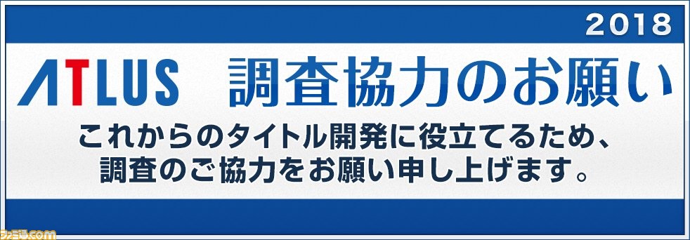 アトラスが恒例のユーザーアンケートを実施 フリー記述欄、今年もあるよ!_02
