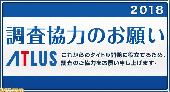 アトラスが恒例のユーザーアンケートを実施 フリー記述欄、今年もあるよ!_01