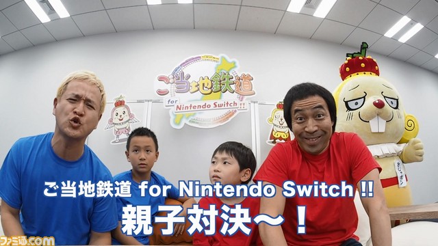 ご当地鉄道 For Nintendo Switch ペナルティのワッキー親子とガリットチュウの福島親子の対決動画が公開 ファミ通 Com
