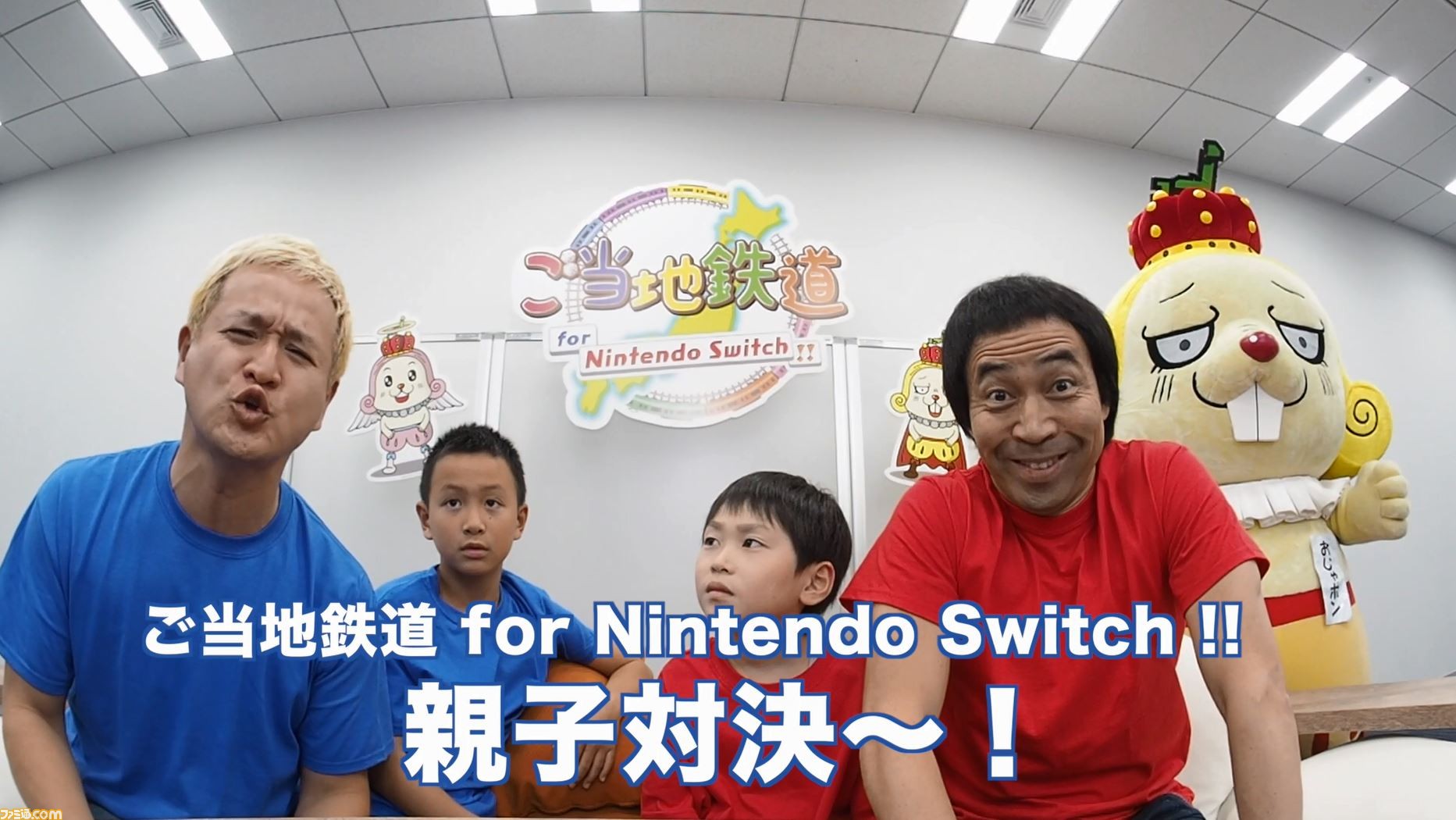 ご当地鉄道 For Nintendo Switch ペナルティのワッキー親子とガリットチュウの福島親子の対決動画が公開 ファミ通 Com