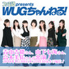 本日（2018年1月30日）21時30分からの『ファミ通presents WUGちゃんねる！』は青山吉能さん、山下七海さん、高木美佑さんが出演!!