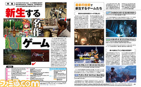 リメイクにリマスター……最新技術で“新生”する名作ゲームを特集!【先出し週刊ファミ通】_01