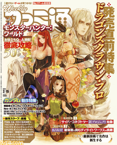 『ドラゴンズクラウン・プロ』発売直前描き下ろし表紙! 絶好調『モンハン:ワールド』50ページ攻略も!!(2018年2月1日発売号)【今週の週刊ファミ通】_01