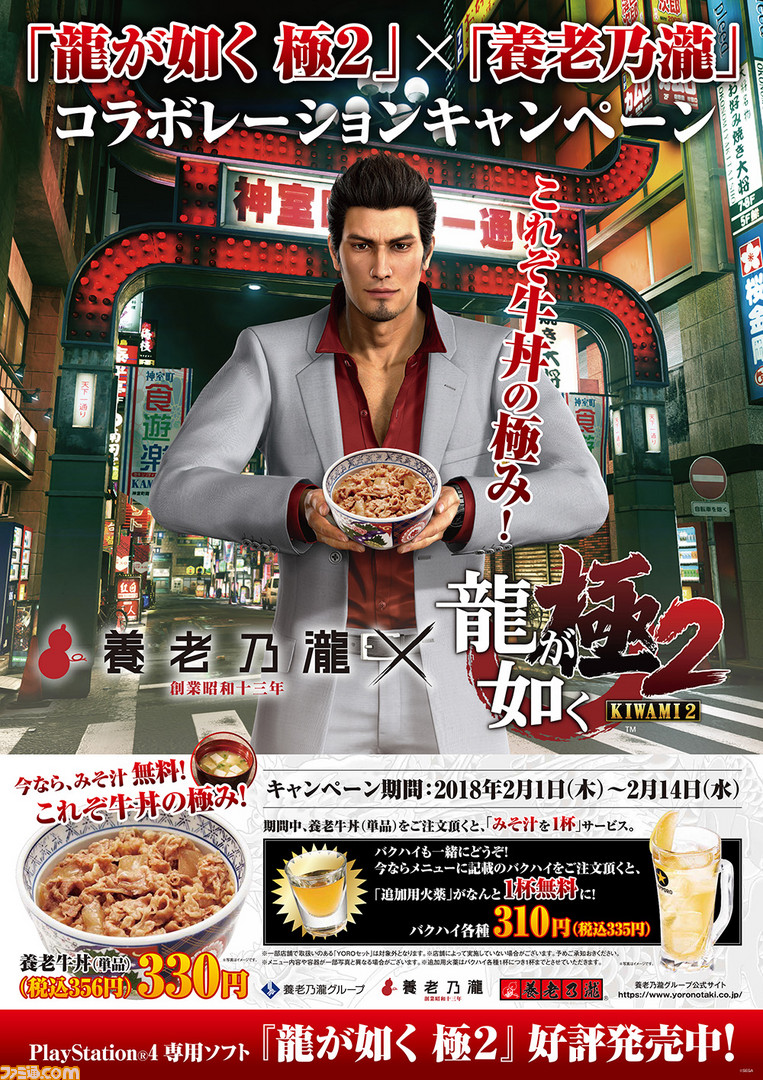 龍が如く 極2 2月1日より 養老乃瀧 とのコラボレーションキャンペーンがスタート ファミ通 Com 龍が如く 極2 2月1日より 養老乃瀧 とのコラボレーションキャンペーンがスタート ファミ通 Com