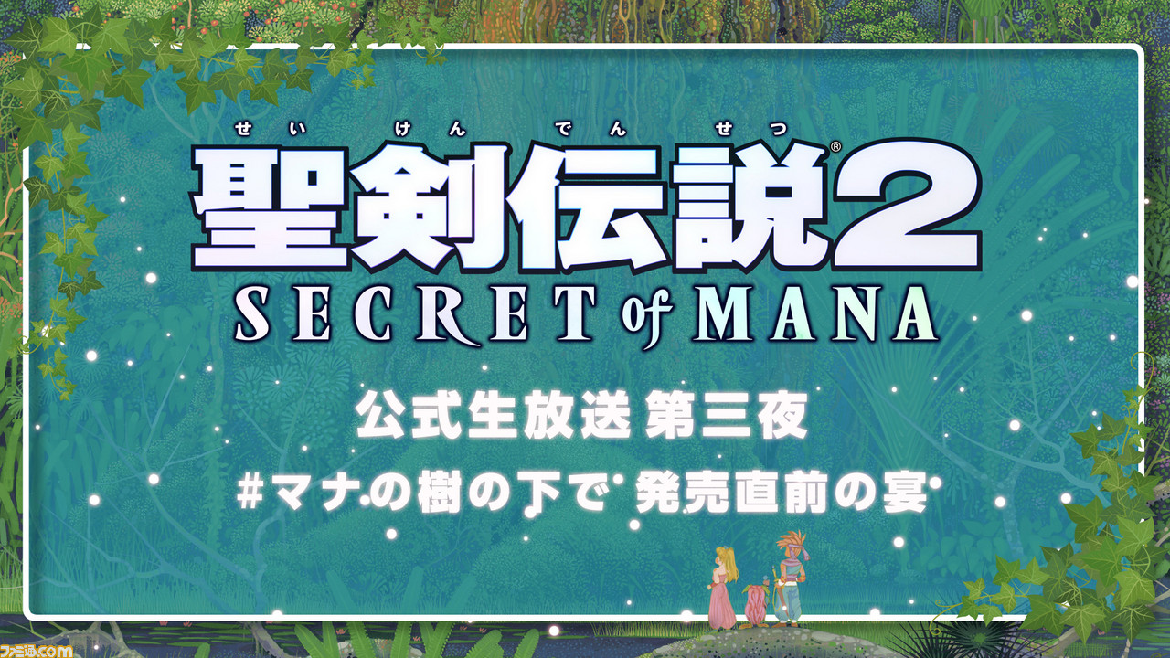 『聖剣伝説2 シークレット オブ マナ』公式生放送の第三夜が2月9日に配信決定、ポポイ役の加藤英美里さんとプリム役の山本希望さんが出演_02