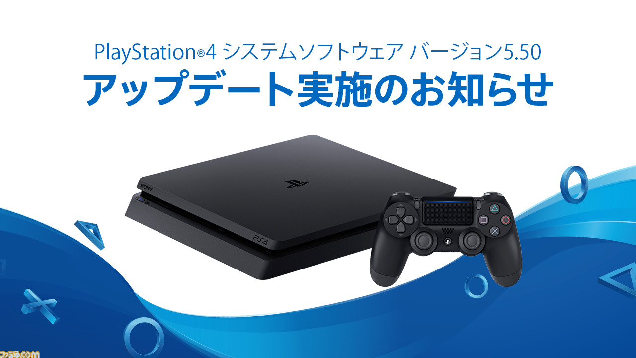 PS4システムソフトウェアアップデート“バージョン5.50 KEIJI（ケイジ