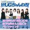 2018年2月14日（水）は山下七海さんのソロ配信『ファミ通presents ひとりWUGちゃんねる！（仮）』を実施!!