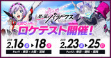 『星と翼のパラドクス』のロケテストが2月16日より全国6ヵ所で開催決定