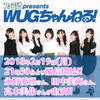 本日（2018年2月19日）21時30分からの『ファミ通presents WUGちゃんねる！』は永野愛理さん、田中美海さん、高木美佑さんが出演!!